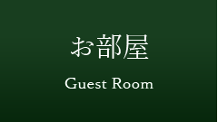 お部屋 - Guest Room