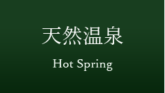 天然温泉 - Hot Spring