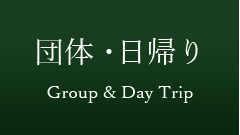 団体・日帰り - Group & Day Trip