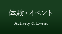 体験・イベント - Activity & Event