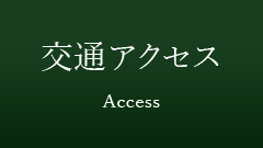 交通アクセス - Access